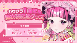 カワクラ1周年&新衣装記念グッズ