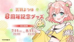【天羽よつは8周年記念グッズ】