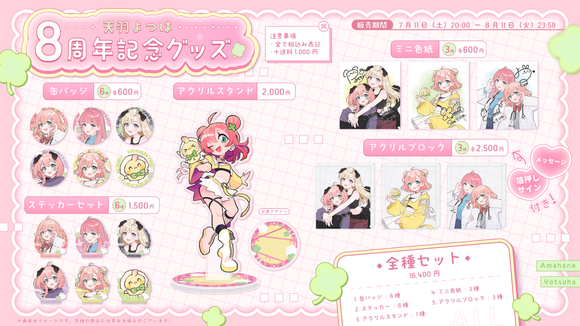 【天羽よつは8周年記念グッズ】全種セット