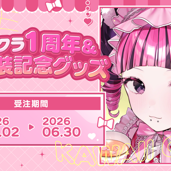 カワクラ１周年＆新衣装記念グッズ