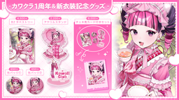 カワクラ１周年＆新衣装記念グッズ