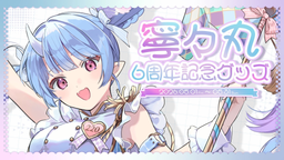 寧々丸６周年記念グッズ
