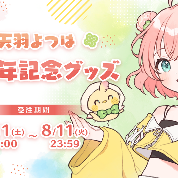 【天羽よつは８周年記念グッズ】